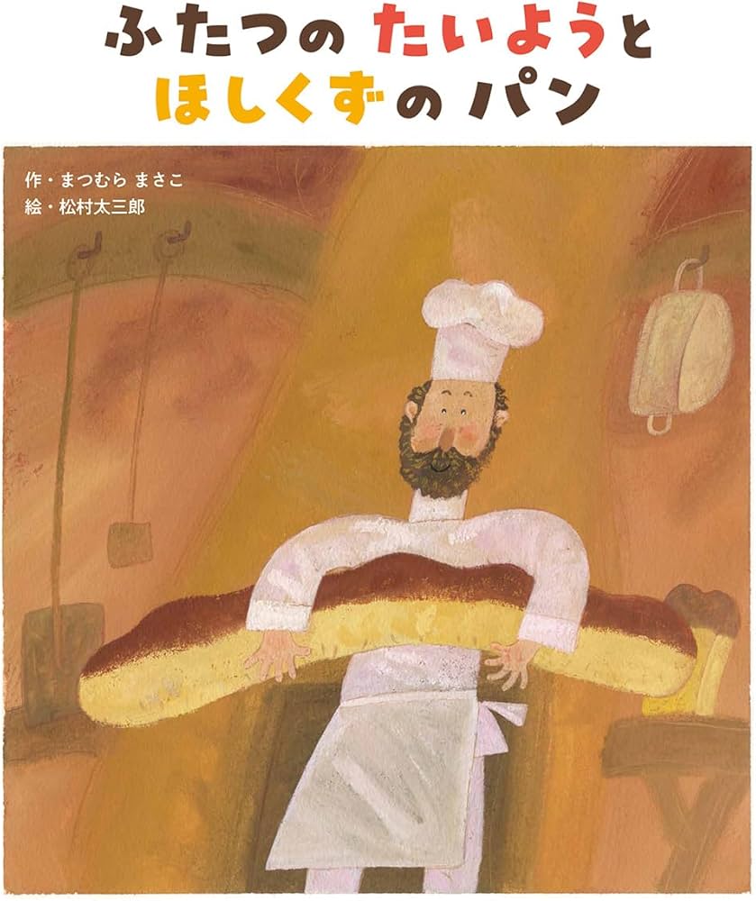 ミ*ズ様 ふたつのたいようとほしくずのパン Amazon.co.jp: ふたつの たいようと ほしくずの パン : まつむら