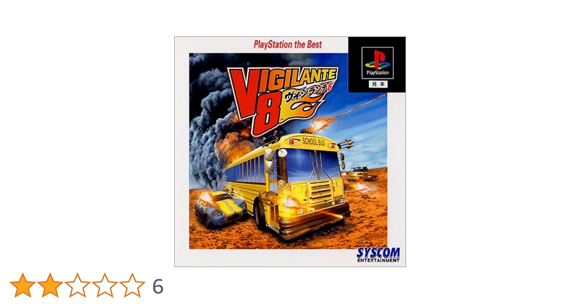 PlayStation　ビジランテ8　II ヴィジランテ8 セカンドバトル｜プレイステーション (PS1