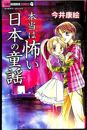 本当は怖い日本の童謡 (ちゃおコミックス)
