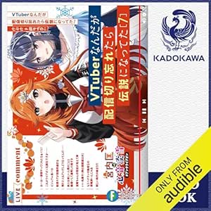  [7巻] VTuberなんだが配信切り忘れたら伝説になってた7: (KADOKAWA) 