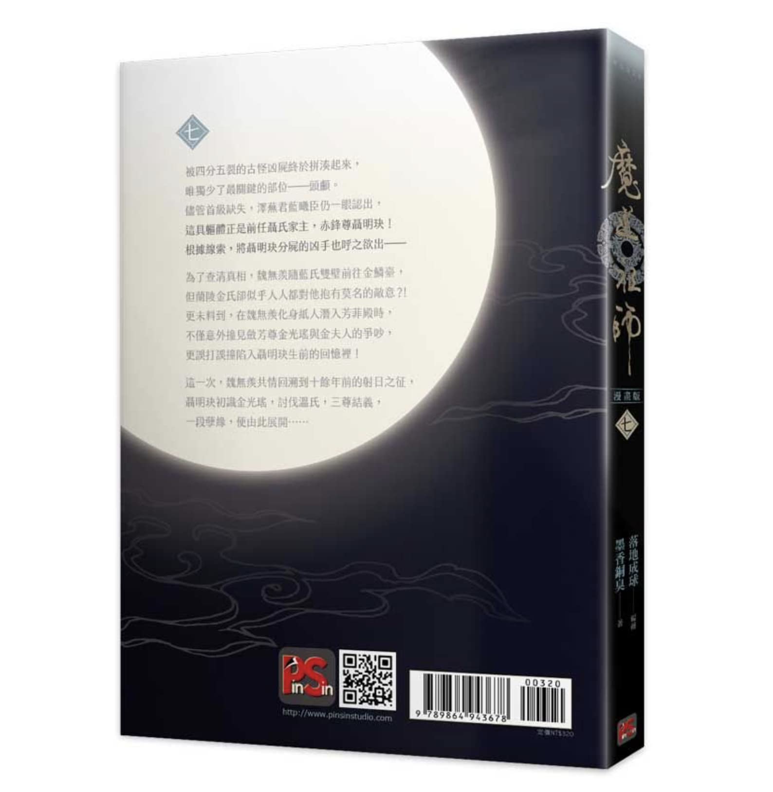 Amazon | 漫画 魔道祖師 漫畫版 第7巻 台湾版 落地成球 墨香銅臭 赤笛