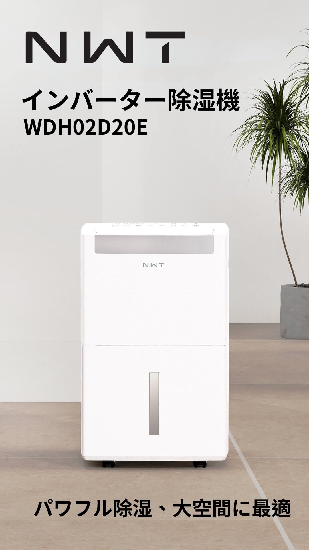 Amazon | NWT WDH02D20E 大容量20L除湿機 インバーター式 静音・省エネ