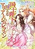 国王陛下の淫らなマリアージュレッスン (TLスイートノベル)