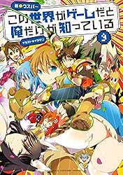 Amazon.co.jp: この世界がゲームだと俺だけが知っている 9 電子