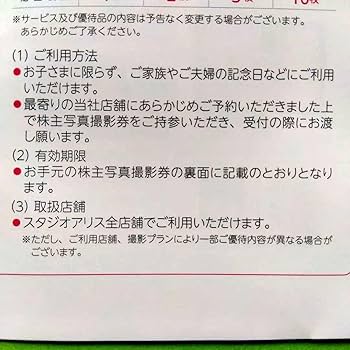 スタジオアリス　株主優待　2枚セット Amazon.co.jp: スタジオアリス 株主優待 株主写真撮影券 2枚