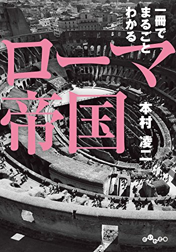 ローマ帝国の歴史の本 おすすめ6選の表紙