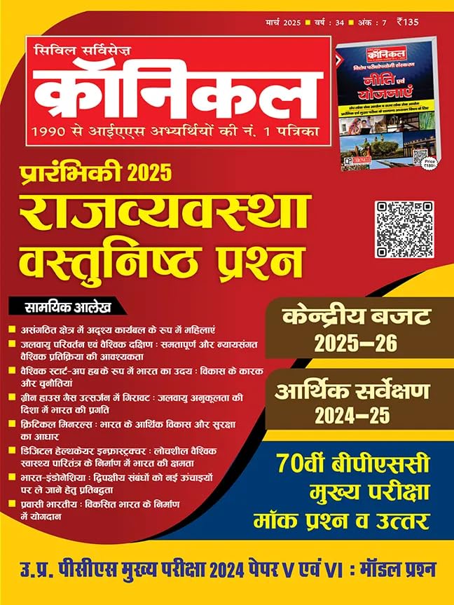 Civil Services Chronicle Hindi magazine March 2025 – Prarambhik 2025 Rajvyavastha Vastunisht Prashna Civil Services Chronicle Hindi magazine March 2025 – Prarambhik 2025 Rajvyavastha Vastunisht Prashna