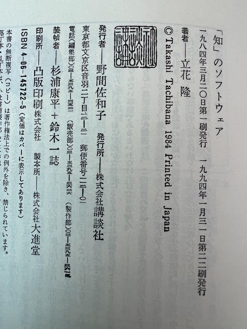 Amazon.co.jp: 知 のソフトウェア （講談社現代新書 722） 立花隆
