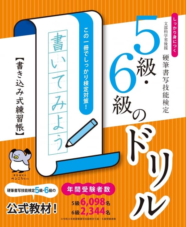 しっかり身につく！硬筆書写技能検定5級・6級のドリル 書き込み式練習