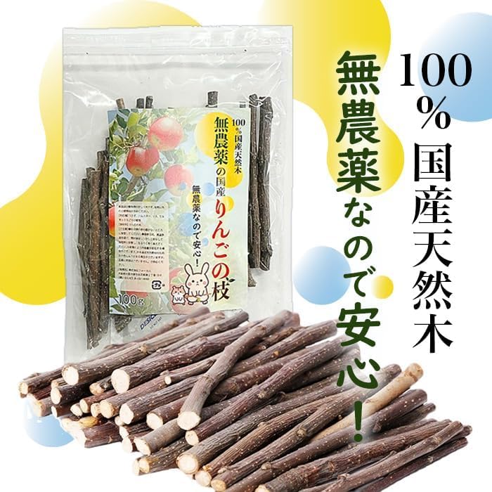 Amazon.co.jp: 国産 りんごの枝 100g 無添加 無農薬 うさぎ ハムスター