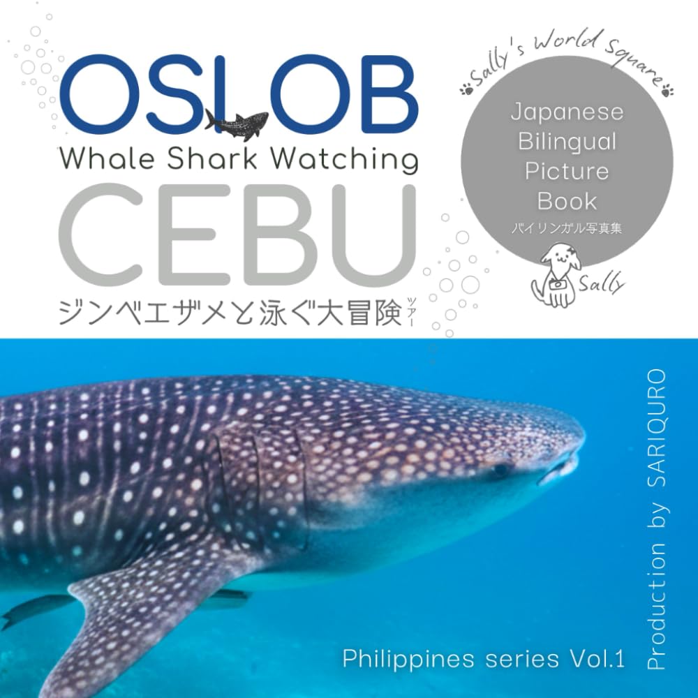 オスロブ・セブ島｜ジンベエザメと泳ぐツアー: フィリピンより奇跡の瞬間バイリンガル写真集 (Sally's World Square Philippines)