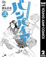 【中古】 バンパイア 近未来不老不死伝説 ２/集英社/徳弘正也 中古】 バンパイア 近未来不老不死伝説 2 (ジャンプ・コミックス