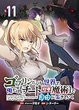 ゴブリンだらけの世界で、俺だけで自由に生きていく 11話