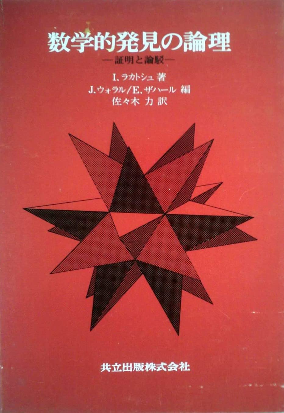 数学的発見の論理 61UijtATnjL.jpg