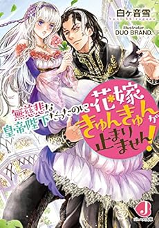 無慈悲な皇帝陛下だったのに花嫁きゅんきゅんが止まりません 感想 レビュー 試し読み 読書メーター