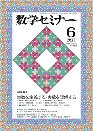 数学セミナー2023年6月号 通巻740号◇【特集】実数を定義する・実数を理解する