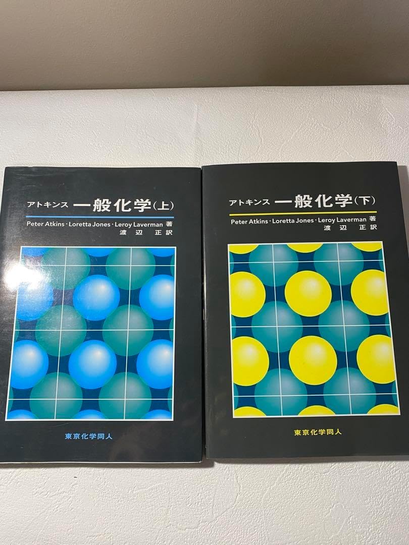 アトキンス 物理化学 上、下セット アトキンス 物理化学 上下 セット