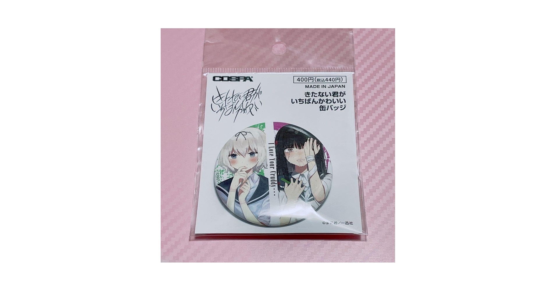 きたない君がいちばんかわいい ミニ缶バッジ セット きたかわ 缶バッジ 61OUl4laImL.jpg_BO30,255,255,