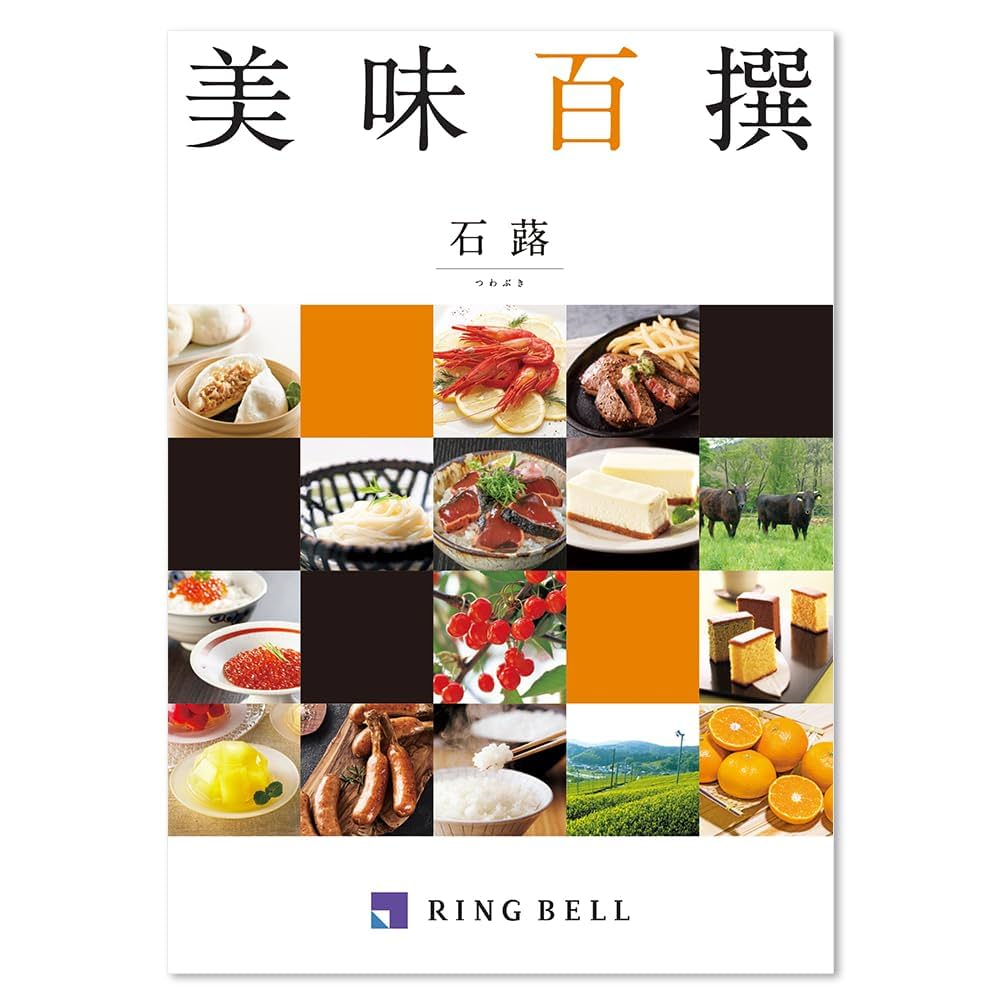 RING BELL 美味百撰 季(すもも) グルメ カタログギフト カタログギフト] 美味百撰 李（すもも）｜カタログギフトの