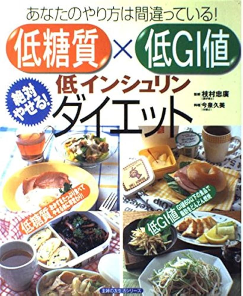 低インシュリンダイエット GI値 低インシュリンダイエット日常