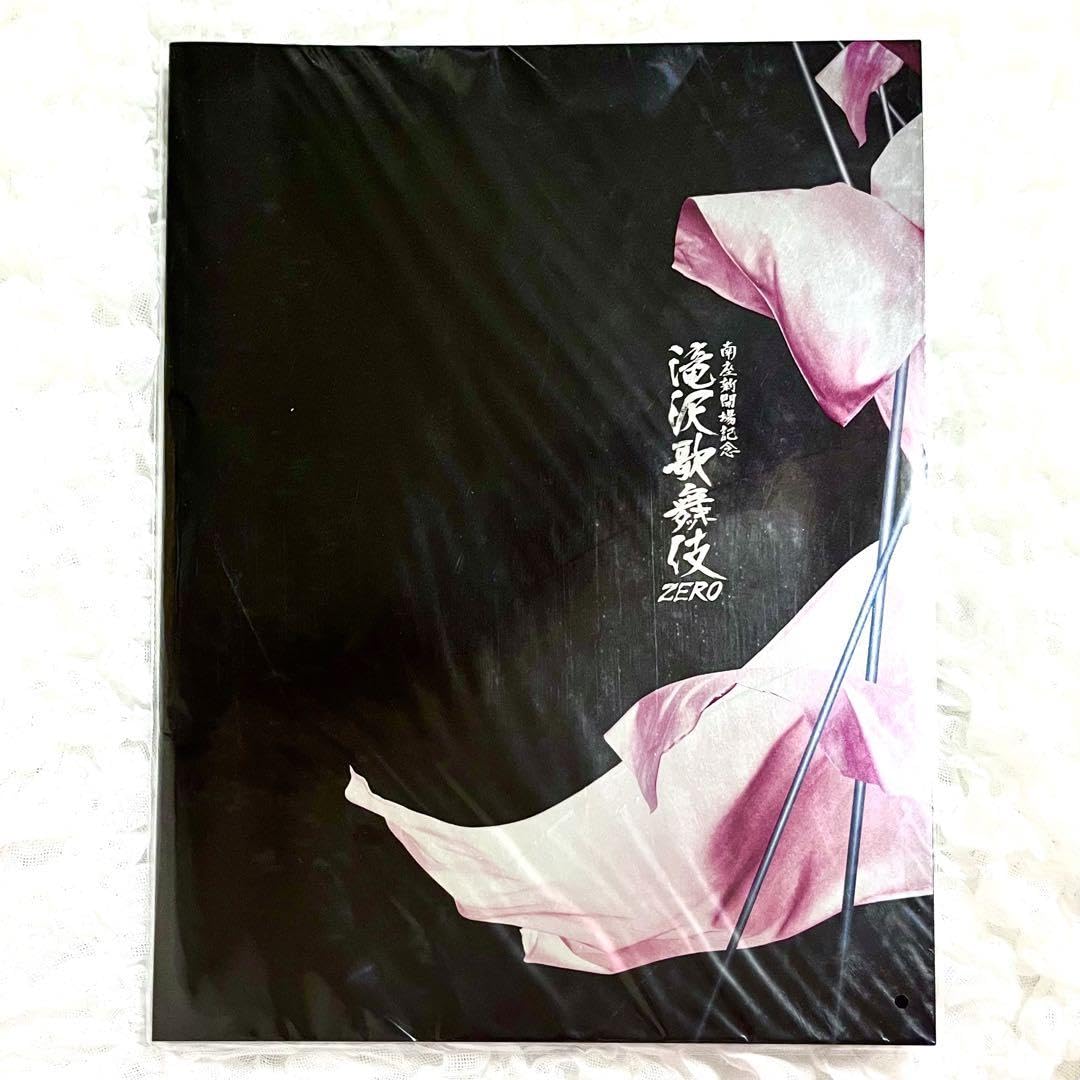 Amazon.co.jp: 滝沢歌舞伎ZERO 南座開場記念 パンフレット