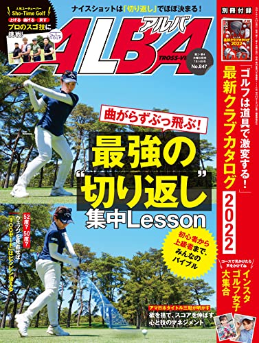 アルバトロス・ビュー No.847 [雑誌] ALBA