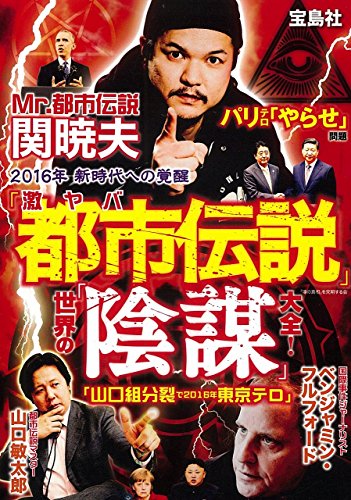 激ヤバ「都市伝説」 世界の「陰謀」大全! 激ヤバ「都市伝説」 世界の「陰謀」大全!