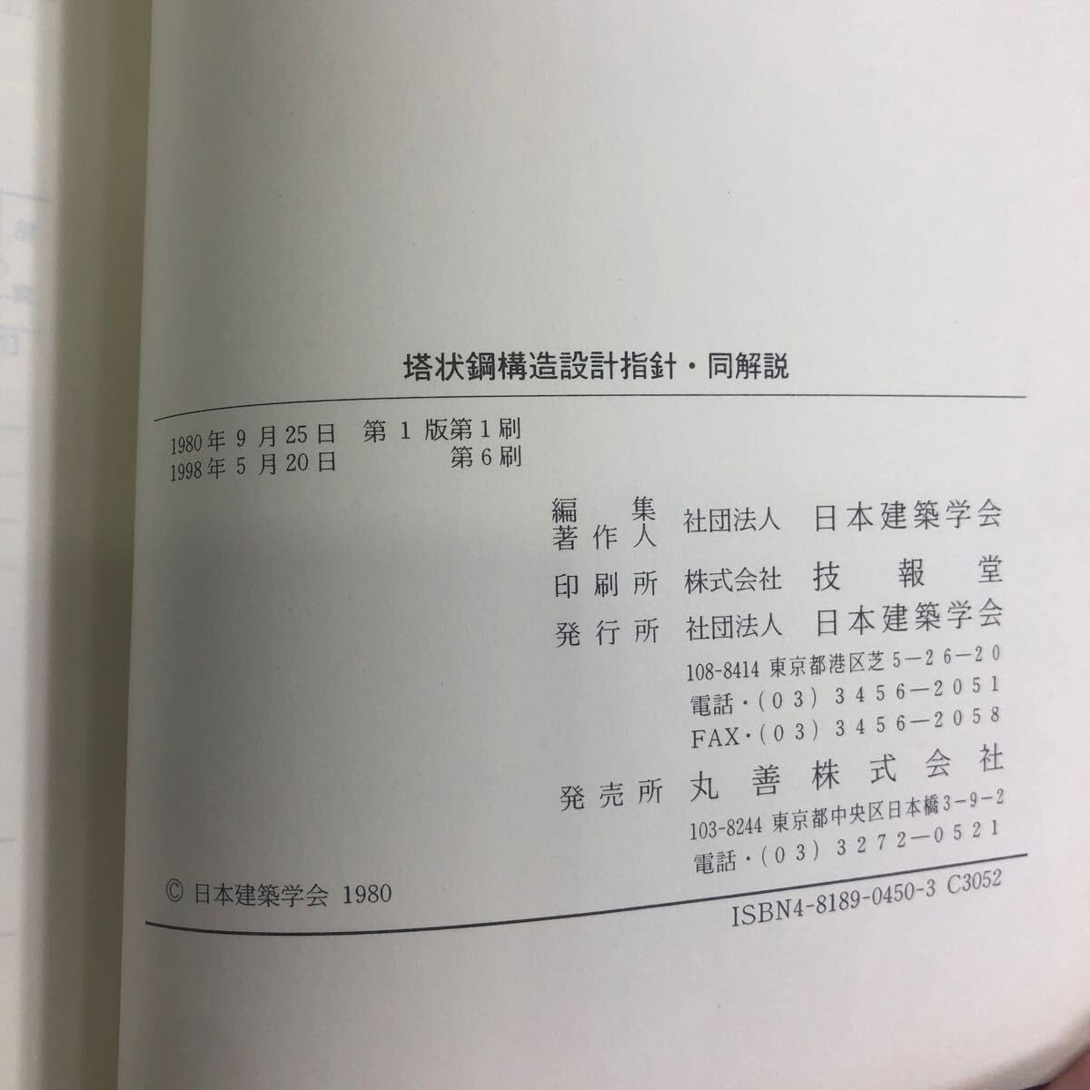 Amazon.co.jp: 塔状鋼構造設計指針同解説 日本建築学会 i240611 : おもちゃ