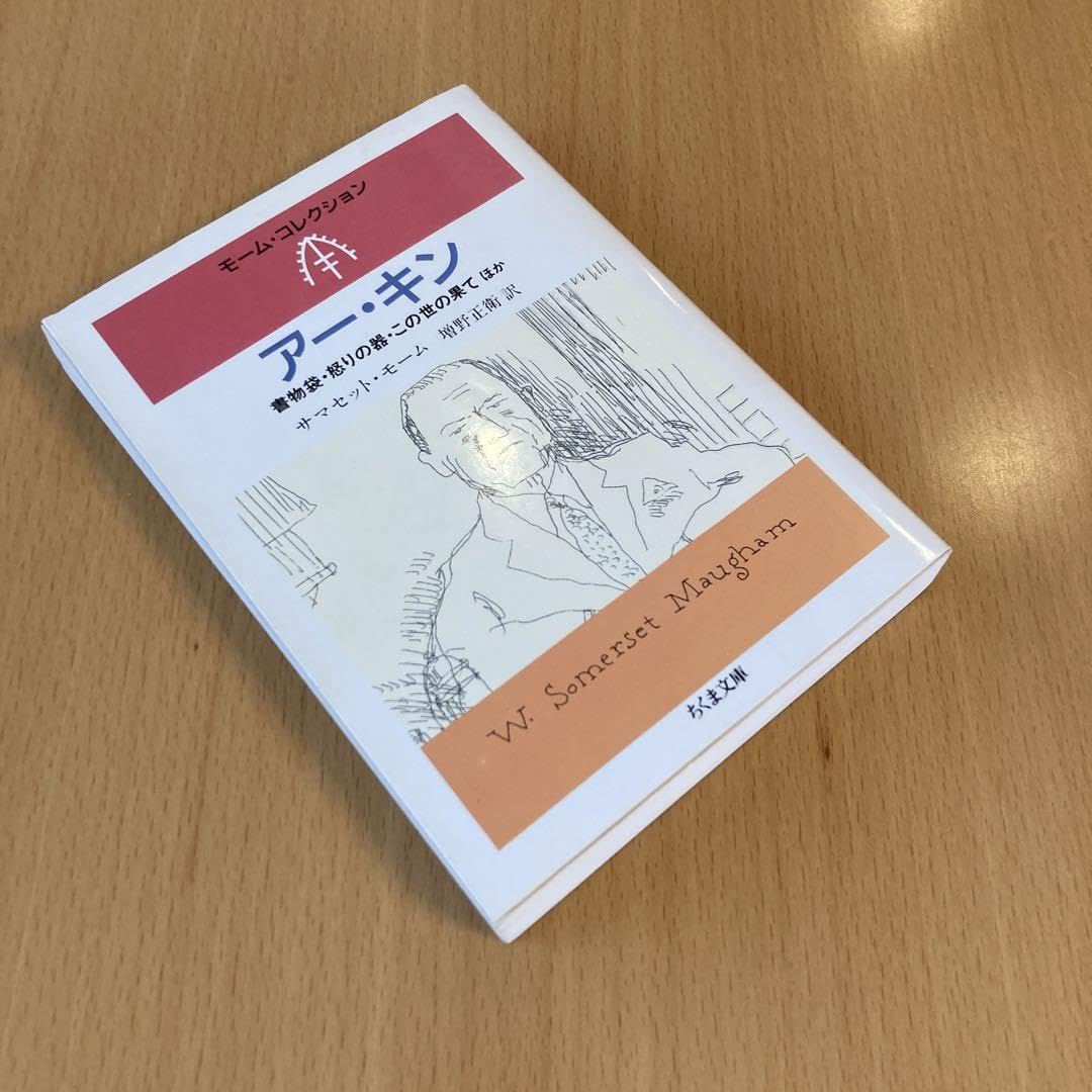【絶版・希少】モーム・コレクション　短篇集５冊セット　ちくま文庫 雨・赤毛―モーム短篇集I―』 サマセット・モーム、中野好夫／訳 | 新潮社