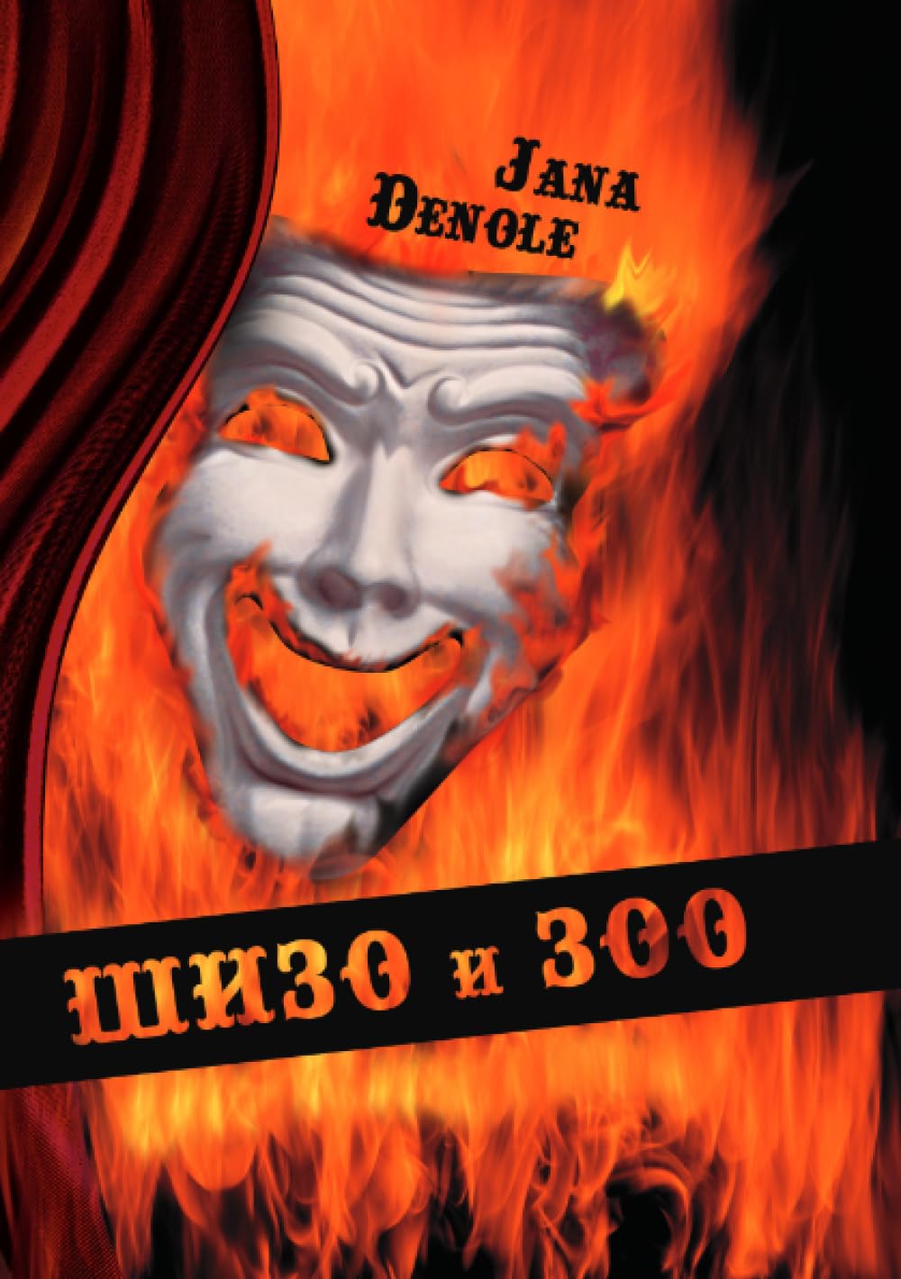 Шизо и зоо