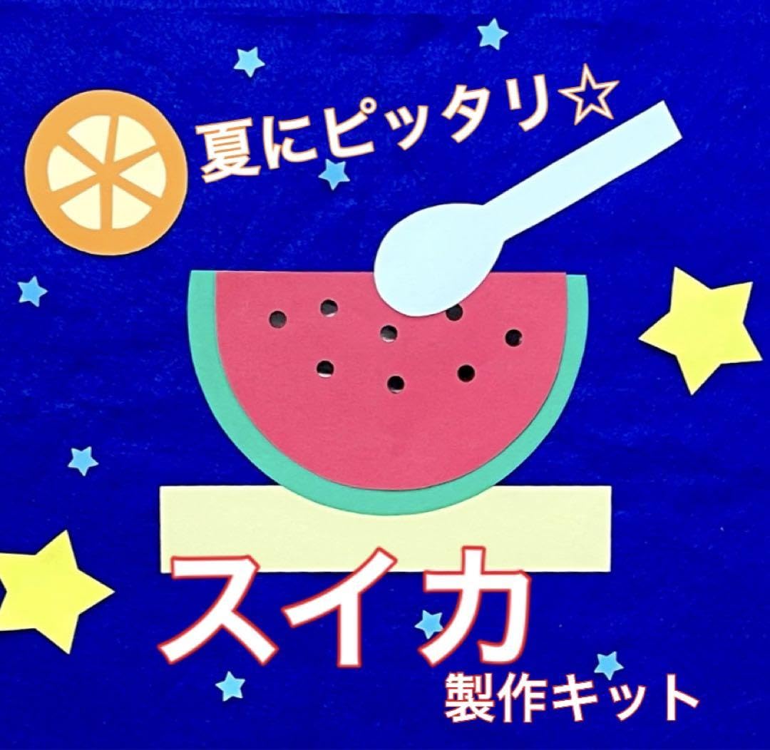 Amazon.co.jp: スイカ 製作キット 壁面飾り 七夕 夏 保育 高齢者