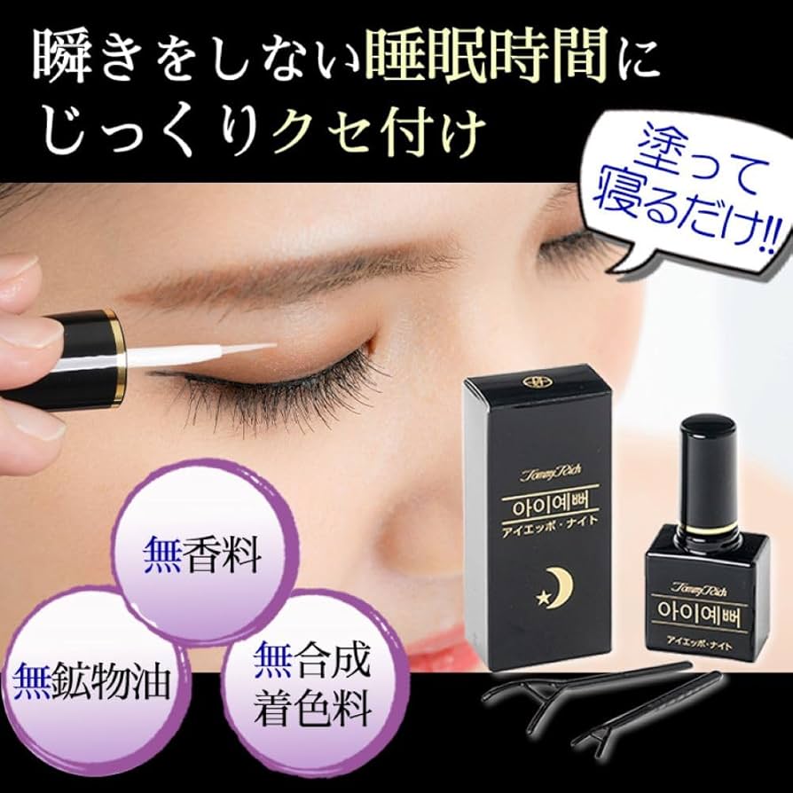 Amazon.co.jp: トミーリッチ アイエッポ・ナイト 二重まぶた液 寝て