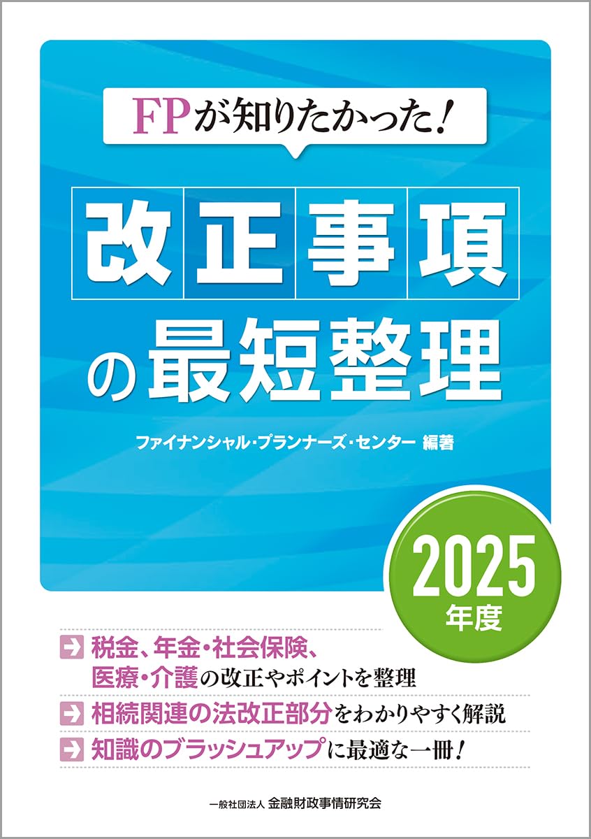 FPが知りたかった! 改正事項の最短整理〔2025年度〕 | 一般社団法人