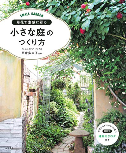 無料電子書籍 アプリ 草花で素敵に彩る 小さな庭のつくり方 バイ