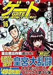 ゲート: 自衛隊彼の地にて、斯く戦えり (16) (アルファポリス