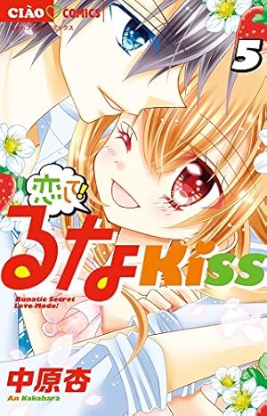 Amazon.co.jp: 恋して!るなKISS (5) (ちゃおコミックス) : 中原 杏: 本