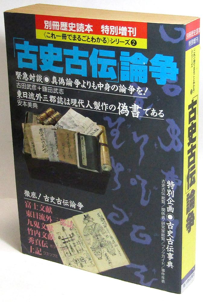 Amazon.co.jp: 「古史古伝」論争 特別企画・古史古伝事典/竹内文献