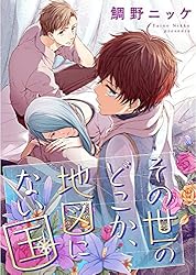 Amazon.co.jp: その世のどこか、地図にない国【単話売】（1） (arca
