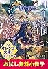 リーリエ国騎士団とシンデレラの弓音　お試し無料小冊子 (集英社オレンジ文庫)