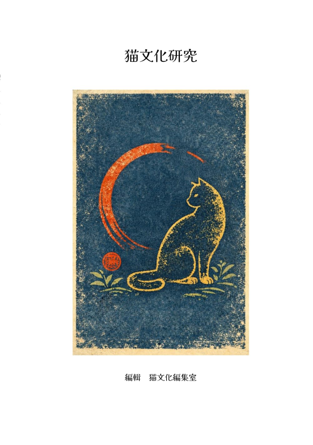 猫文化研究