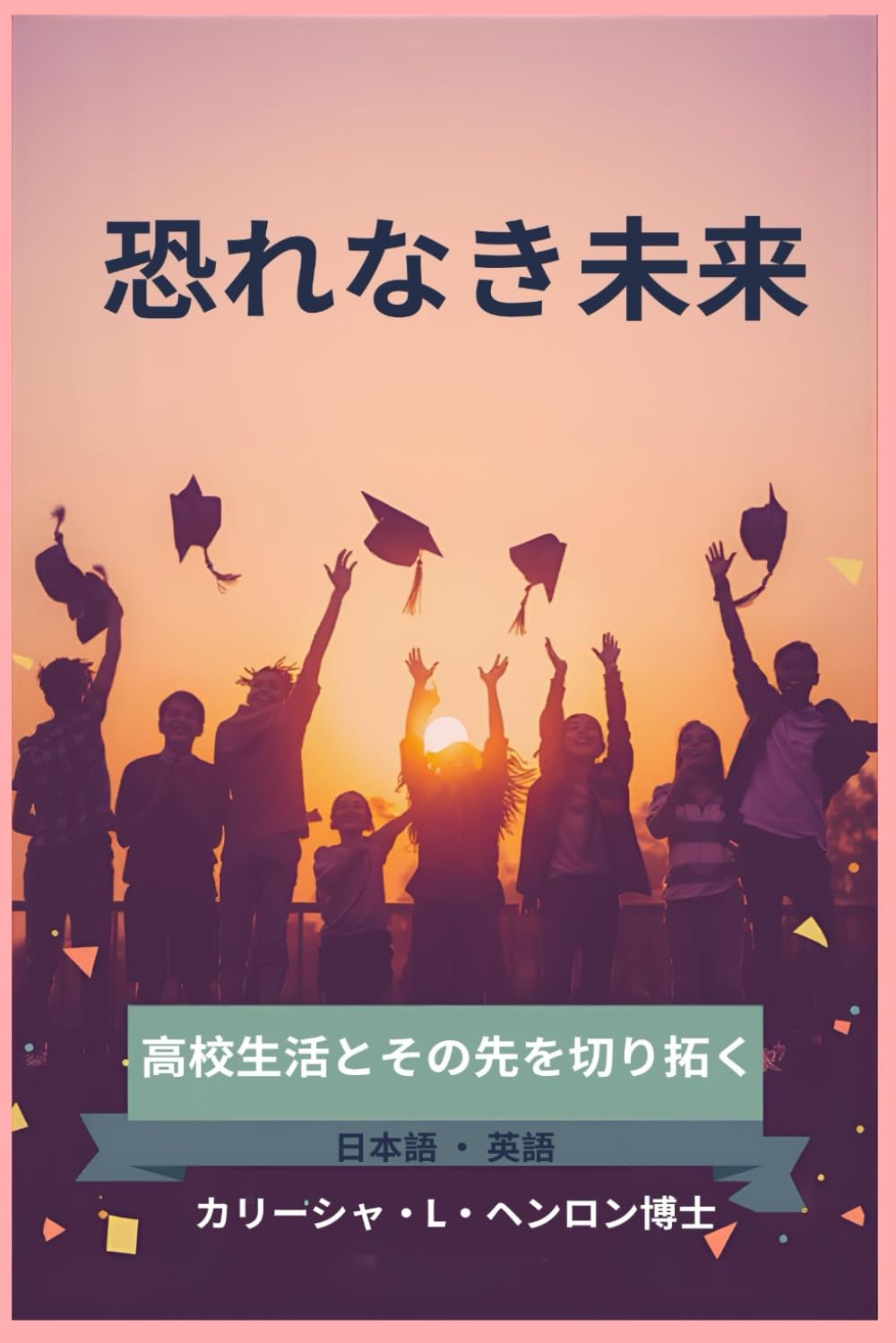 恐れなき未来: 高校生活とその先の未来を切り拓こう