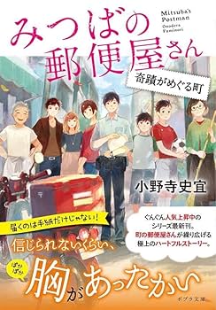 小野寺史宣『みつばの郵便屋さん』ほか計14冊 Amazon.co.jp: みつばの郵便屋さん あなたを祝う人 (ポプラ文庫