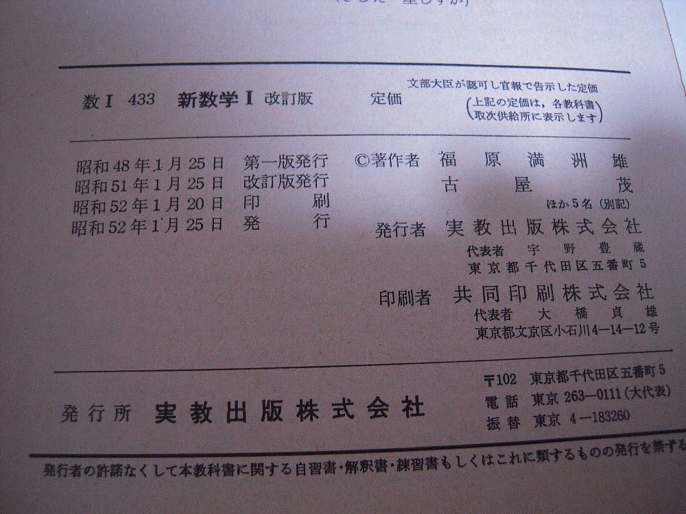 Amazon.co.jp: 昭和レトロ 昭和 教科書 数学 高等学校 新数学Ⅰ 改訂版