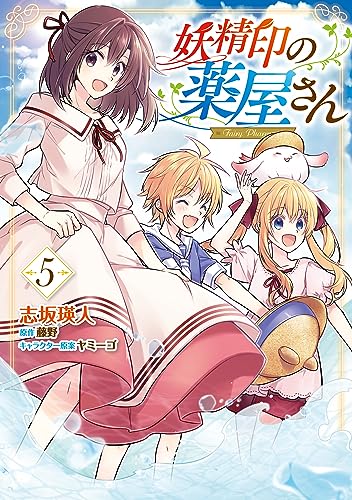妖精印の薬屋さん. 5の表紙