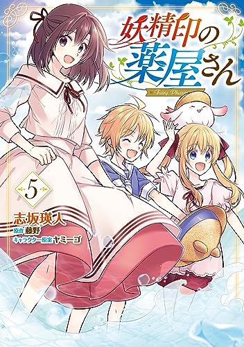 妖精印の薬屋さん　5【電子限定特典付き】 (ＦＬＯＳ　ＣＯＭＩＣ)