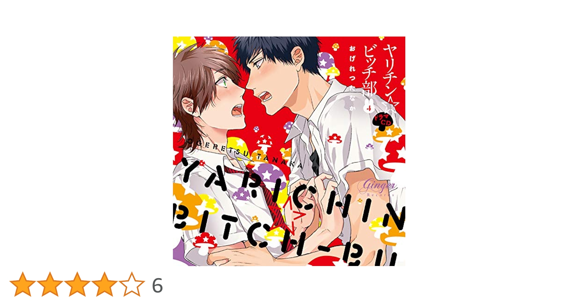 Amazon.co.jp: ドラマCD ヤリチン☆ビッチ部4: ミュージック