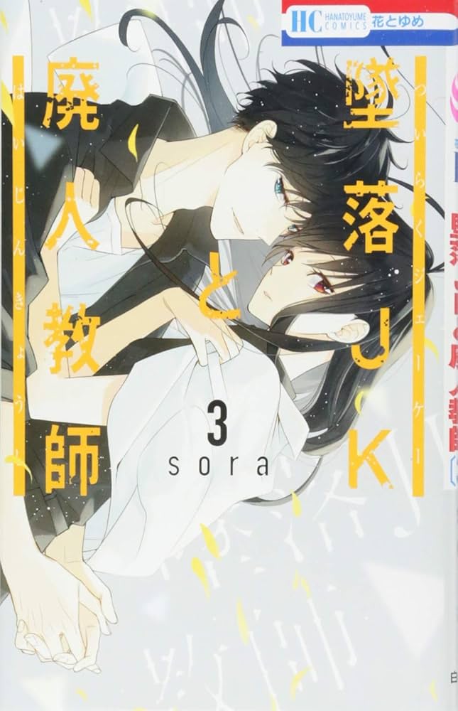 Amazon.co.jp: 墜落JKと廃人教師 3 (花とゆめCOMICS) : sora: 本 Amazon.co.jp: 墜落JKと廃人教師 3 (花とゆめCOMICS) : sora: 本