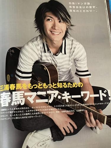 Amazon 三浦春馬 マニア キーワード ごくせん愛 佐藤健の本音を探る Junon08 アイドル 芸能人グッズ 通販