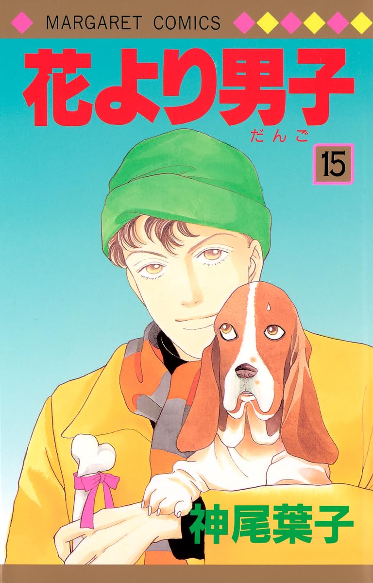 花より男子 応募者全員プレゼント? システム手帳 マーガレット 神尾 葉子 花より男子 1 マーガレットコミックス : 神尾葉子 | HMV&BOOKS online