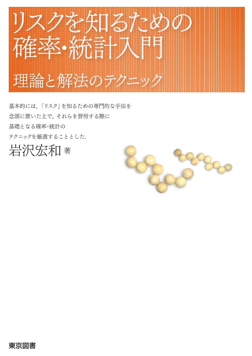 リスクを知るための確率・統計入門 | 岩沢 宏和 |本 | 通販 | Amazon